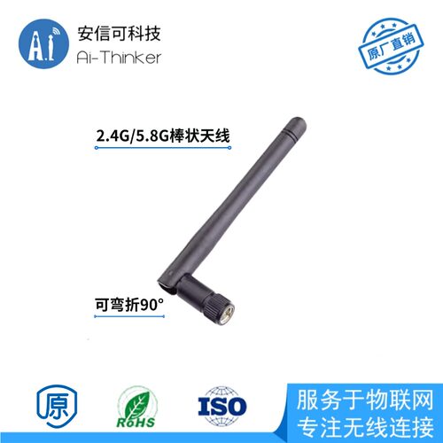 安信可双频wifi模块配套5.8g天线