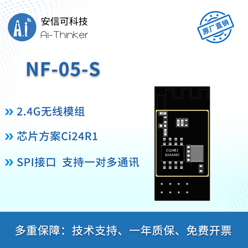 安信可2.4G无线模组NF-05-S板载