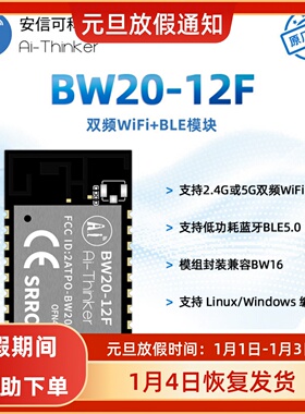 安信可双频WiFi+BLE5.0蓝牙模块BW20-12F 双核MCU 封装兼容BW16