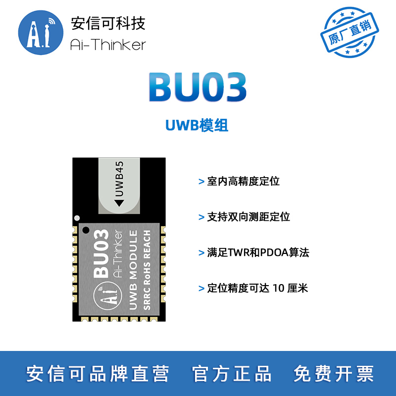 安信可UWB高精度定位模块BU03