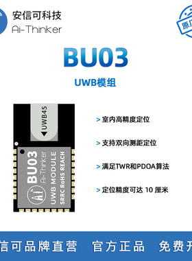 安信可DW3000方案UWB室内厘米级高精度定位模块BU03 双向测距定位