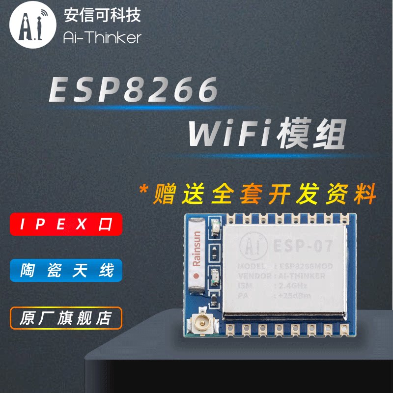 Ai-Thinker安信可 esp8266串口wifi模块无线透传外接天线 ESP-07_虎窝淘