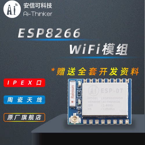安信可串口wifi模块ESP8266-07