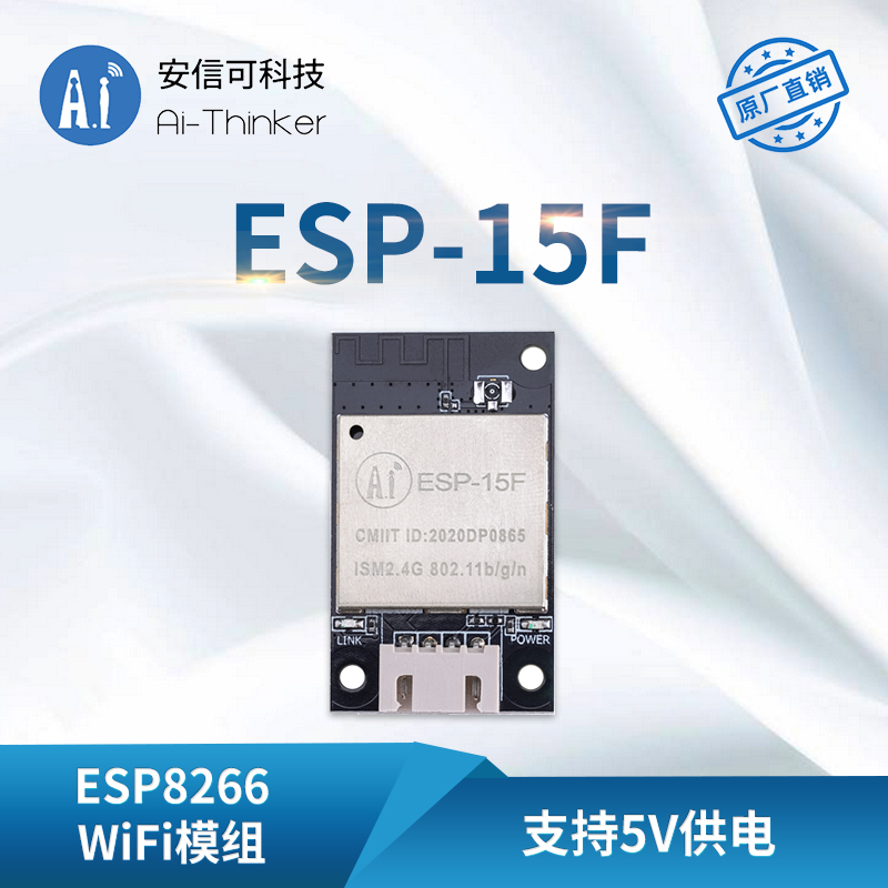 安信可ESP8266模块5V供电ESP-15F