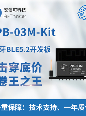 安信可低功耗蓝牙BLE5.2模组PHY6252芯片PCB天线PB-03M模块开发板