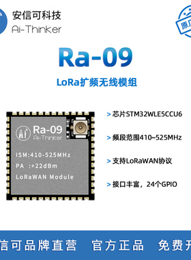 安信可LoRa无线扩频模块Ra-09 支持LoRaWAN协议STM32WLE5CCU6芯片
