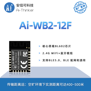 兼容ESP 12F封装 12F串口透传 WB2 安信可WiFi蓝牙BLE二合一模块Ai