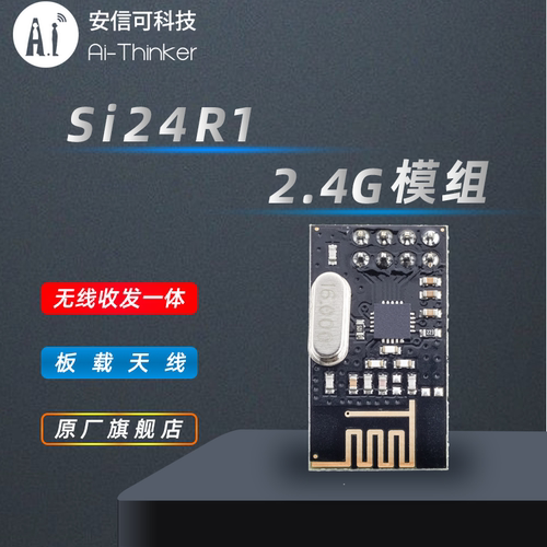 Ai-Thinker安信可2.4G无线透传模块SPI接口Si24R1国产芯片NF-01-S - 封面