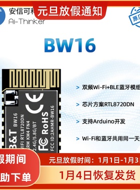 掌柜推荐2.4G或5G双频WiFi+蓝牙二合一模块RTL8720DN板载天线BW16