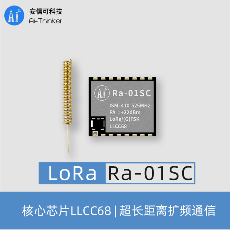 安信可新品无线射频ra-01sc接口