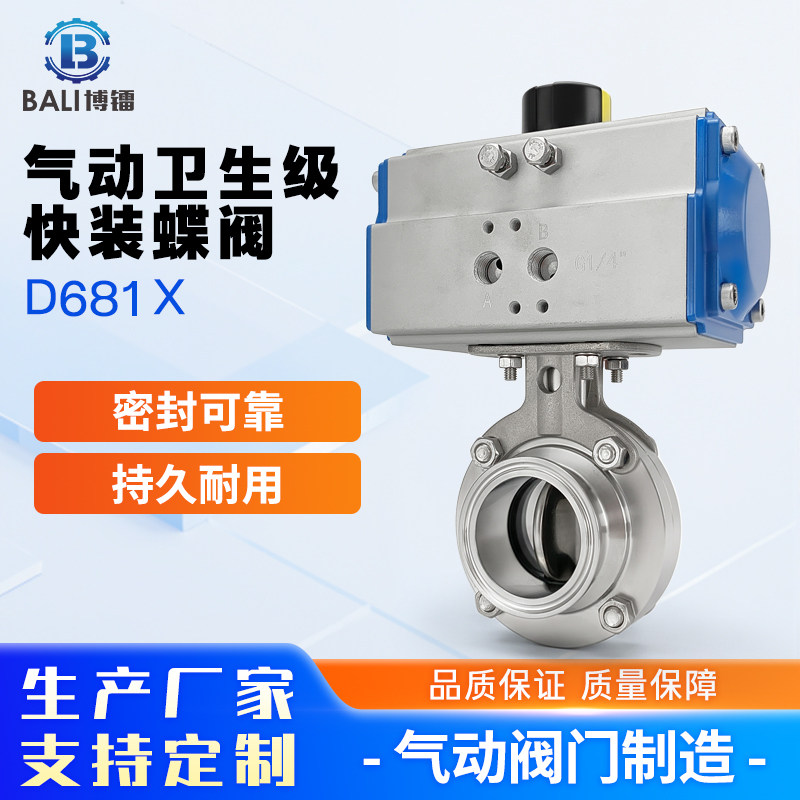 博镭自控D681X卫生级气动蝶阀不锈钢304快装蝶阀密封可靠超长寿命