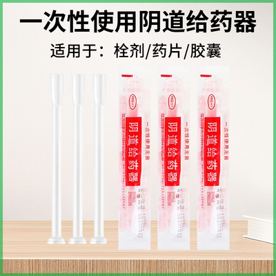 一次性无菌医用阴道给药器妇科上药推进器栓剂胶囊药片家用推送管