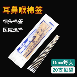 医用耳鼻喉科专用棉签医疗耳科超细小头15CM掏耳朵棉花棒无菌棉签