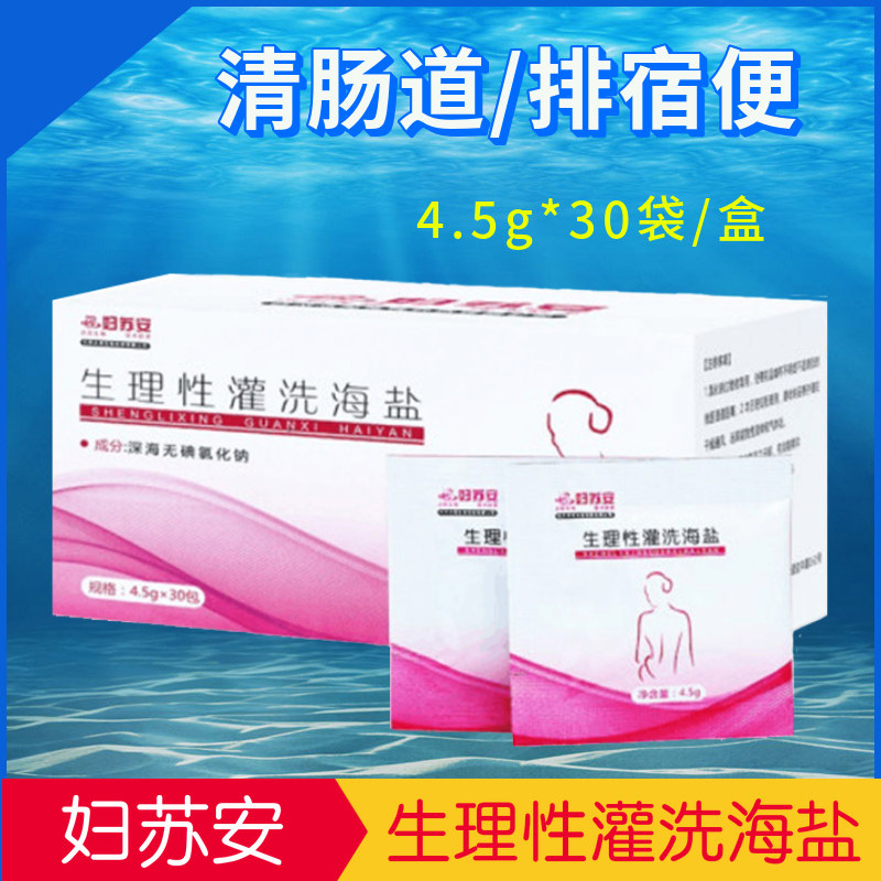 妇苏安灌肠盐生理性灌洗海盐灌肠盐日常护理清洗器家用清洗剂
