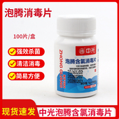 中光含氯泡腾消毒片家用杀菌衣物玩具宠物地板餐具饮具消毒100片