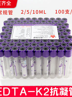鑫鸽EDTAK2紫色抗凝管一次性真空无菌负压采血管紫帽采血管100支