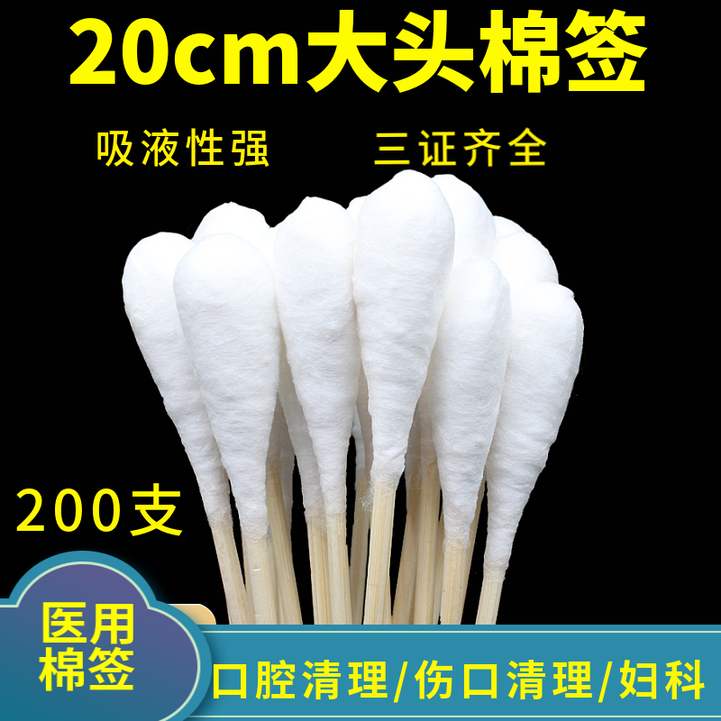 医用20cm大头棉签长棉棒