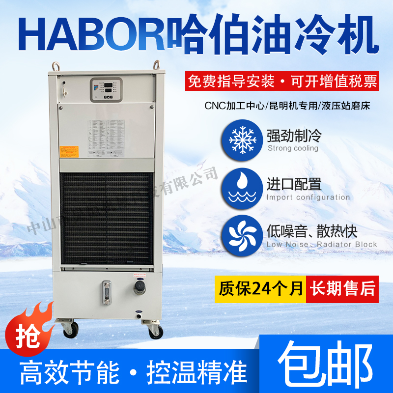 台湾HABOR加工中心哈伯油冷机ZF齿轮箱主轴冷油机HBO-250水冷冰机 机械设备 制冷设备 原图主图