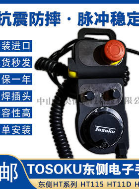 原装东测TOSOKU日本东侧HT系列HR系列电子手轮HT115和HT11D HT121
