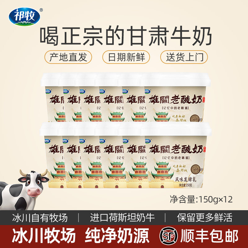 顺丰包邮甘肃祁牧雄关老酸奶风味调制乳（风味奶）
