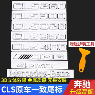 适用于奔驰cls350车标cls320车贴cls260尾标改装cls300标志amg贴