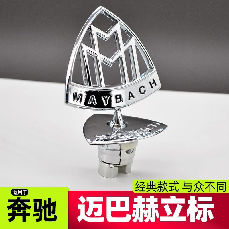 奔驰迈巴赫立标S级 S400 S500 S600专用改装迈巴赫前机盖车标立标