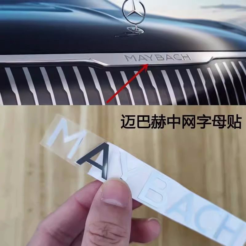 适用奔驰迈巴赫威霆V级S级GLS600 S480 S450中网英母标车标字母贴