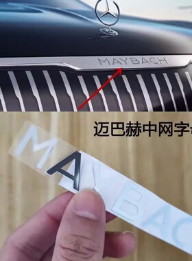 适用奔驰迈巴赫威霆V级S级GLS600 S480 S450中网英母标车标字母贴