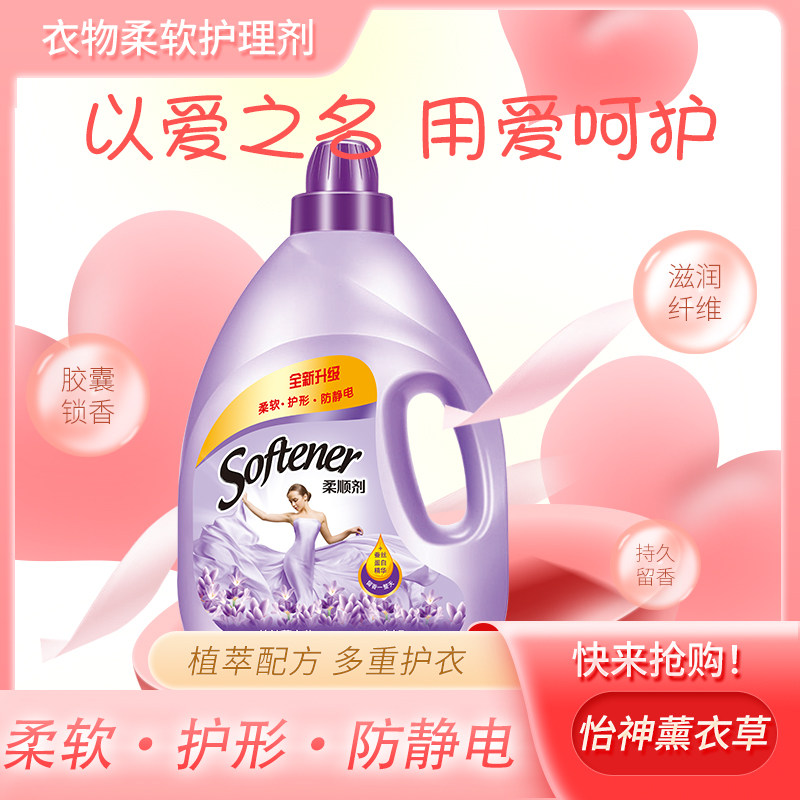 柔顺剂衣物护理剂4L8斤一瓶装防静电怡神薰衣草香氛持久留香包邮
