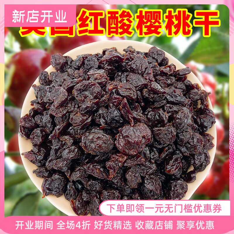 。网红樱桃干美国风味无核果干果脯蜜饯车厘子干烘焙零食500g小包