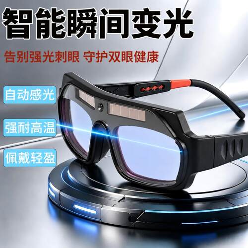 电焊专用变光眼镜高级焊工专业防强光打眼劳保二保焊烧焊接护目镜