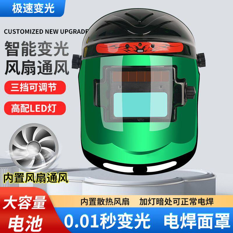 风扇头戴式自动变光焊工专用电焊面罩焊帽子护脸氩弧焊电焊防护罩