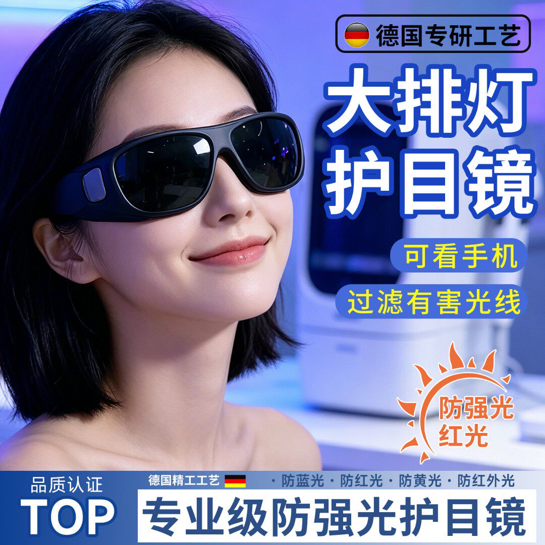 【德国工艺】大排灯护目镜脱毛仪激光专用眼镜防强光眼罩护眼墨镜