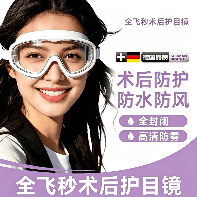 术后护目镜漂流防水眼镜飞秒手术白内障双眼皮护理水上乐园必备