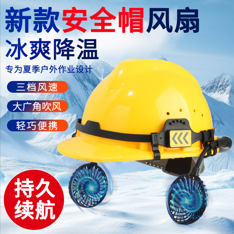 带电风扇的安全帽外置加装制冷
