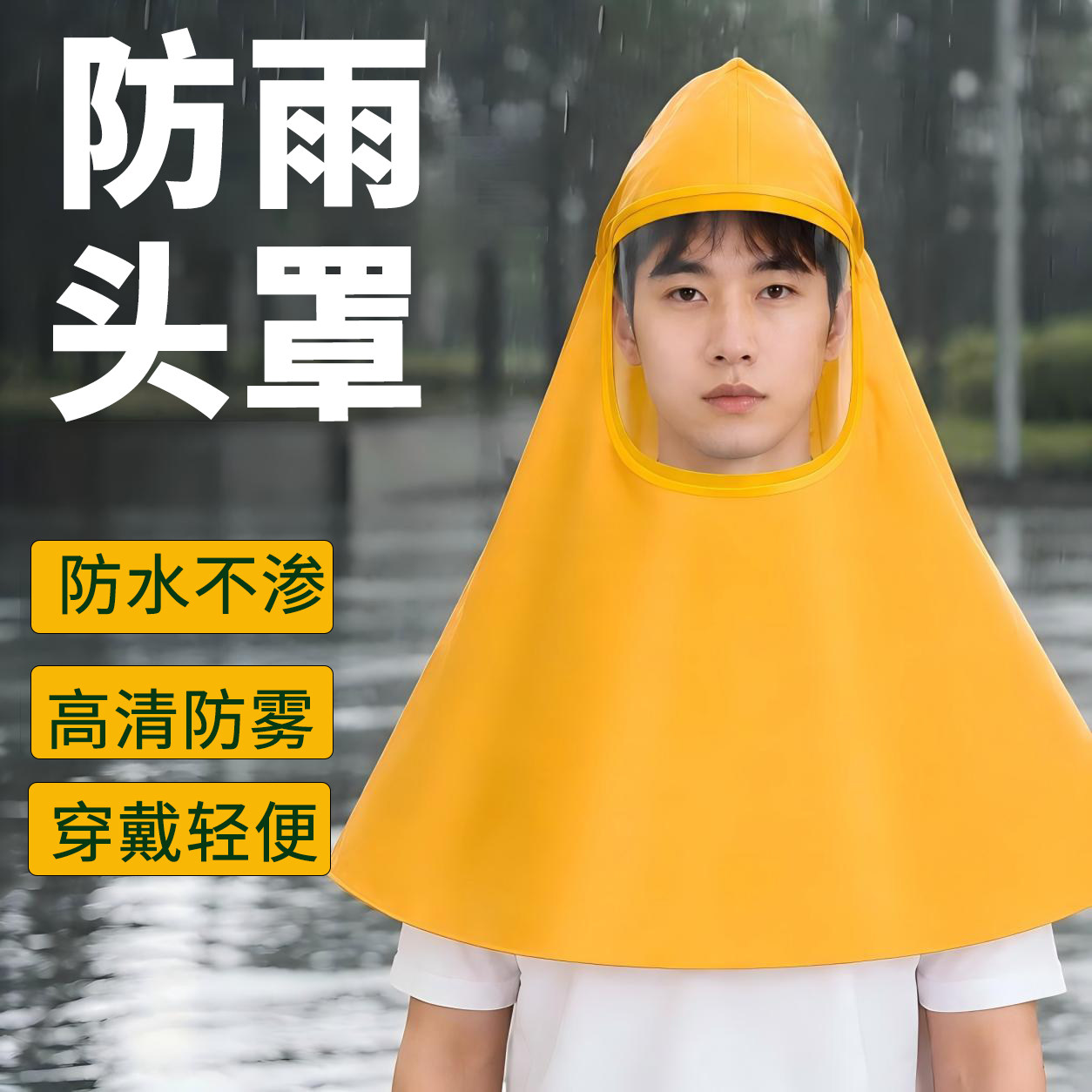 防雨头罩暴雨级防水穿戴轻便耐酸碱全脸防护喷漆打农药骑车送外卖