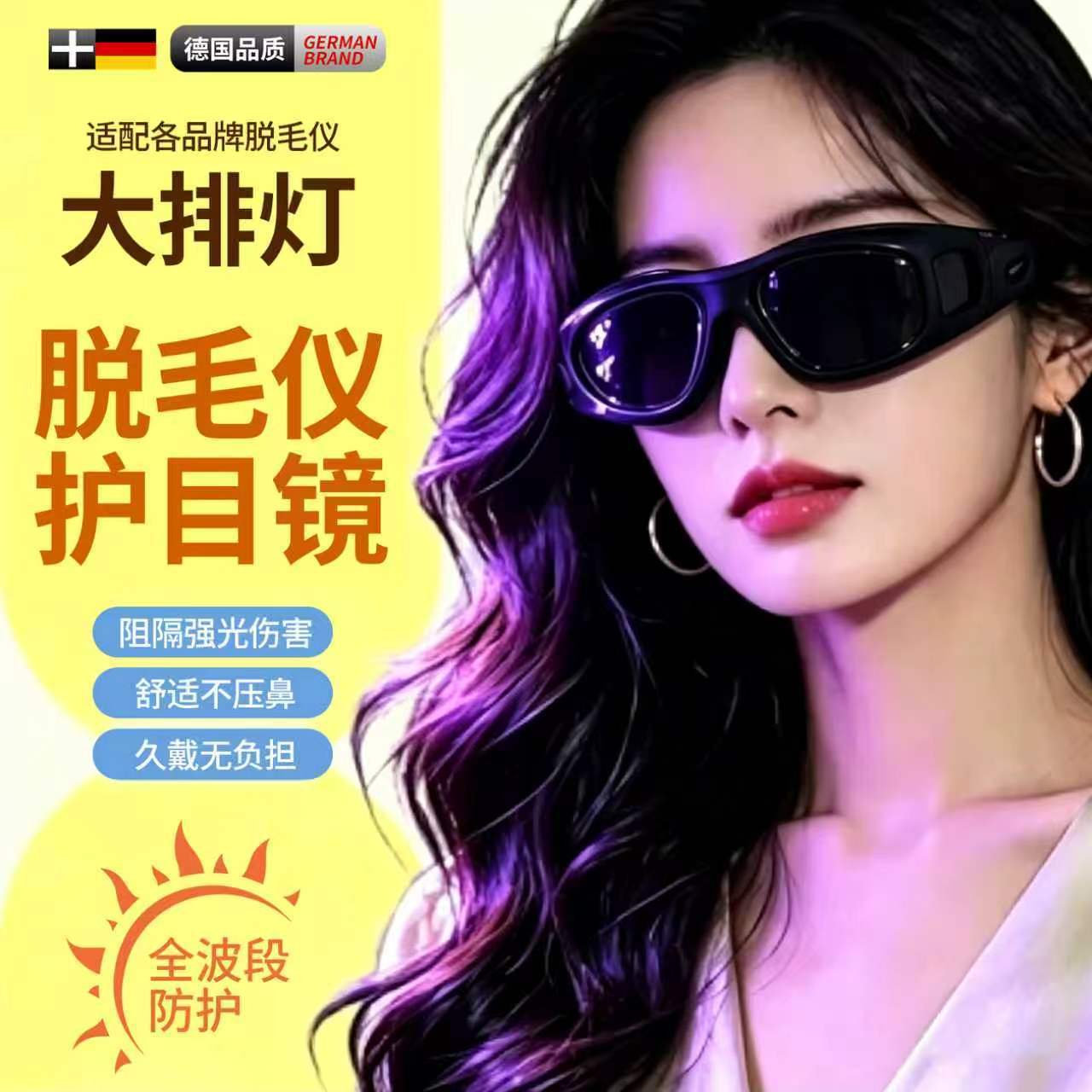 激光护目镜防紫外线脱毛美容专用大排灯光子嫩肤遮光一体防护眼镜