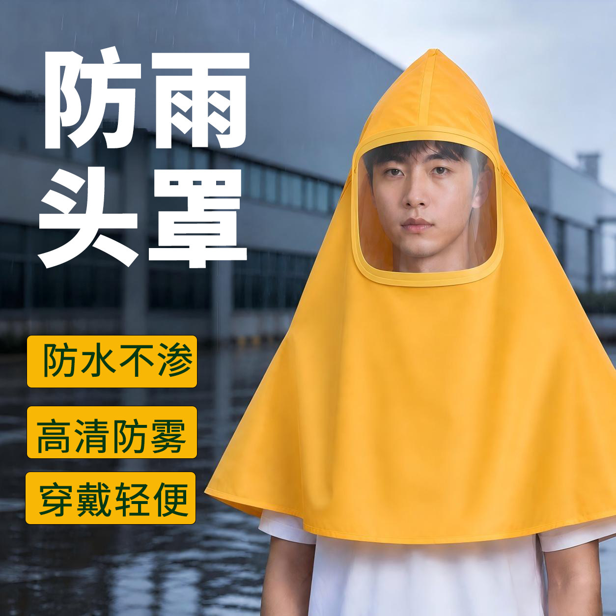 防雨头罩暴雨级防水穿戴轻便耐酸碱全脸防护喷漆打农药骑车送外卖