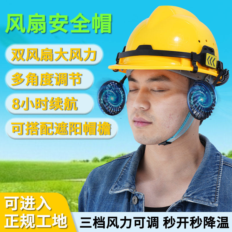 风扇安全帽工地散热制冷双风扇