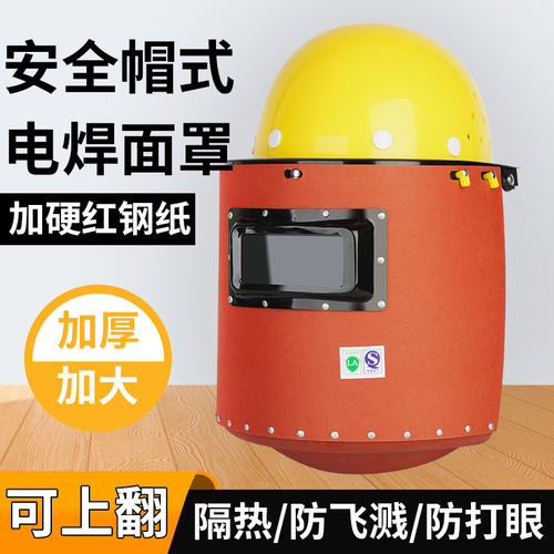 电焊防护面罩安全帽式焊接防烤脸
