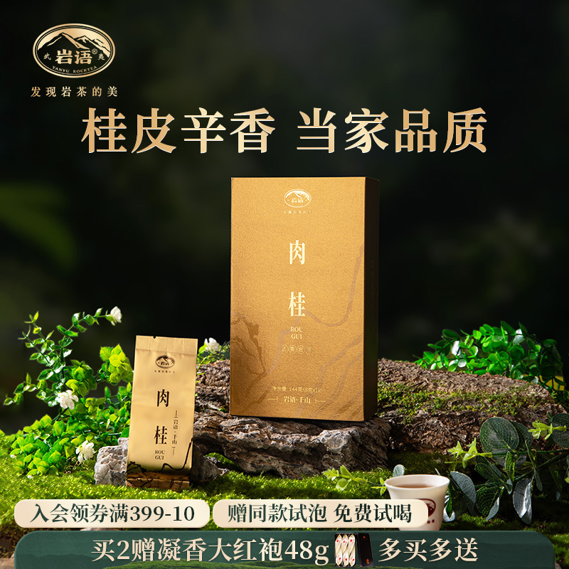 千山肉桂茶叶特级口粮茶武夷岩茶