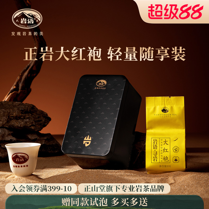 岩语大红袍茶叶特级武夷岩茶自饮