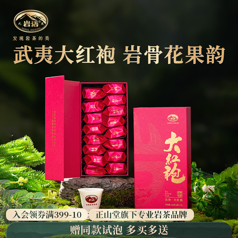 正山堂大红袍茶叶口粮武夷岩茶
