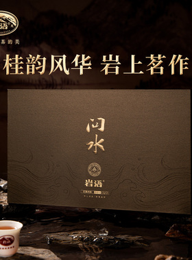 正山堂岩语问水肉桂茶叶礼盒装正宗武夷山中足火岩茶送礼长辈204g