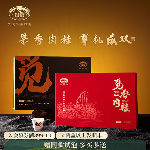 正山堂觅香肉桂茶叶礼盒装武夷山岩茶乌龙茶送礼长辈