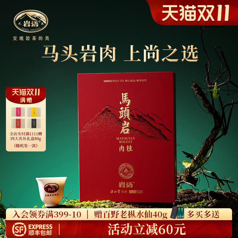 马头岩肉桂礼盒装武夷山正岩茶叶