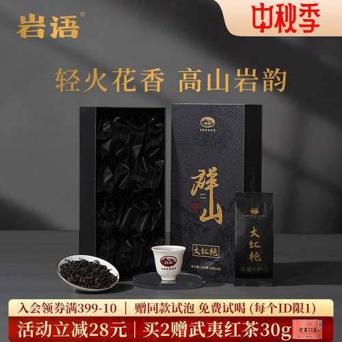 岩语群山特级大红袍茶叶岩茶花香