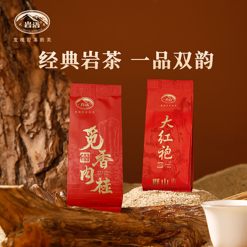 岩语大红袍肉桂茶叶武夷岩茶试饮