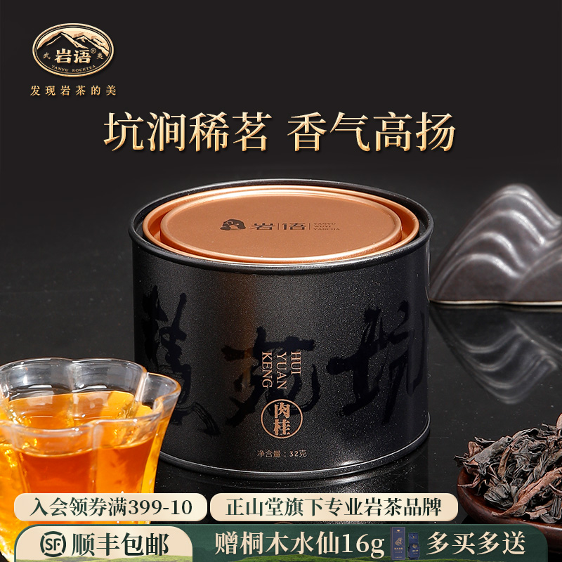 岩语肉桂茶叶特级武夷岩茶罐装