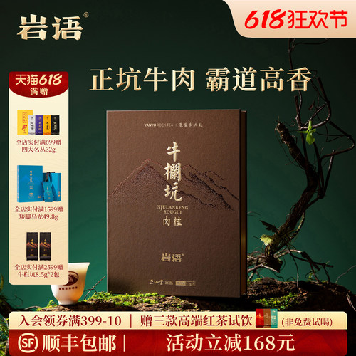正山堂岩语牛栏坑肉桂茶叶51g
